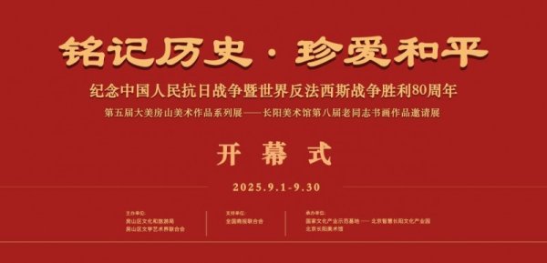 诚利和 第五届大美房山美术作品系列展——长阳美术馆第八届老同志书画作品邀请展